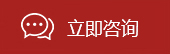 立即咨询