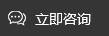 立即咨询
