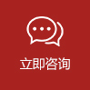 立即咨询